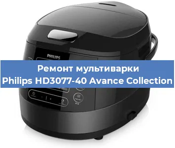 Ремонт мультиварки Philips HD3077-40 Avance Collection в Новосибирске